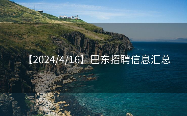 【2024/4/16】巴东招聘信息汇总