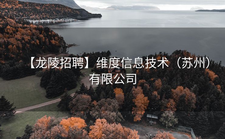 【龙陵招聘】维度信息技术（苏州）有限公司