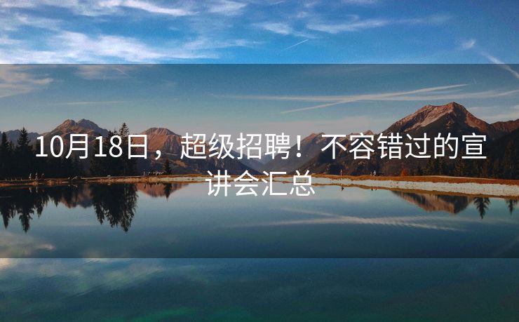 10月18日，超级招聘！不容错过的宣讲会汇总