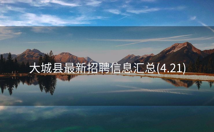 大城县最新招聘信息汇总(4.21)