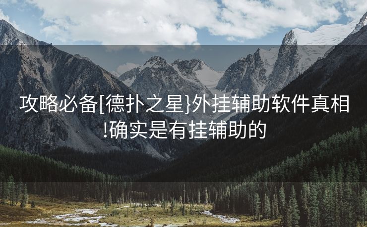 攻略必备[德扑之星}外挂辅助软件真相!确实是有挂辅助的