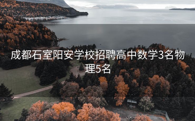 成都石室阳安学校招聘高中数学3名物理5名