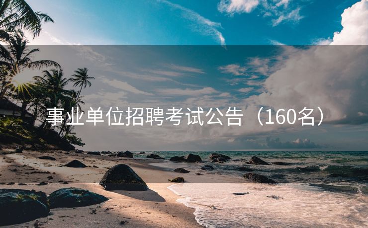 事业单位招聘考试公告（160名）