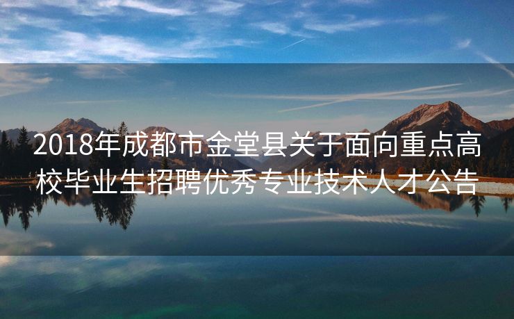 2018年成都市金堂县关于面向重点高校毕业生招聘优秀专业技术人才公告