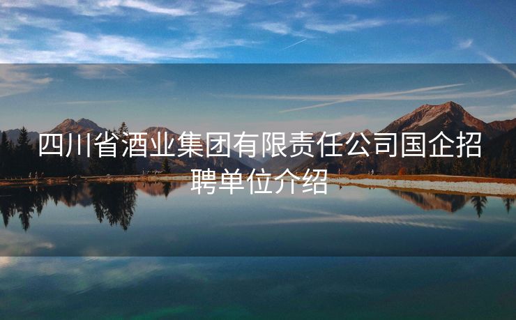 四川省酒业集团有限责任公司国企招聘单位介绍