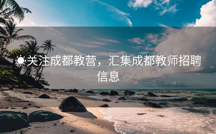 ☀关注成都教营，汇集成都教师招聘信息