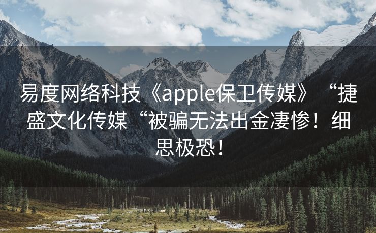 易度网络科技《apple保卫传媒》“捷盛文化传媒“被骗无法出金凄惨！细思极恐！