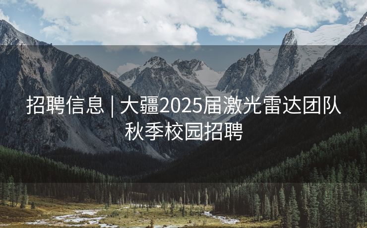招聘信息 | 大疆2025届激光雷达团队秋季校园招聘
