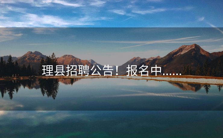 理县招聘公告！报名中......