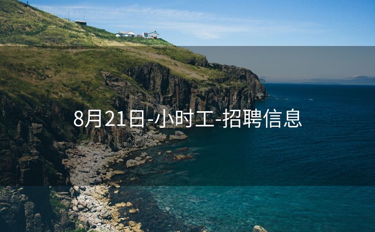 8月21日-小时工-招聘信息