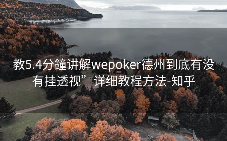 教5.4分鐘讲解wepoker德州到底有没有挂透视”详细教程方法-知乎