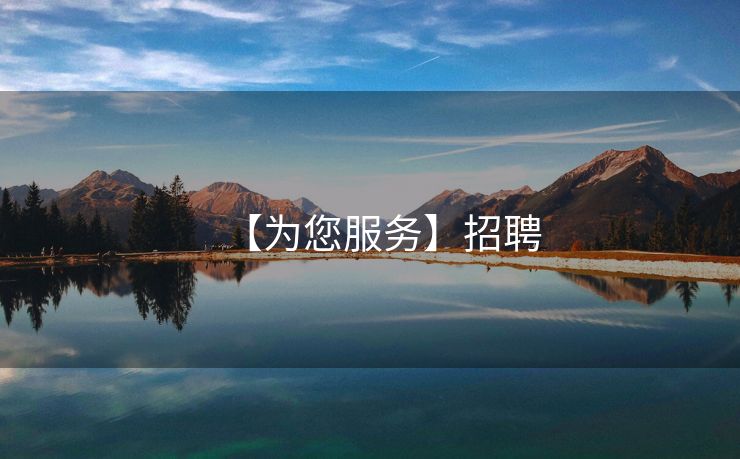 【为您服务】招聘