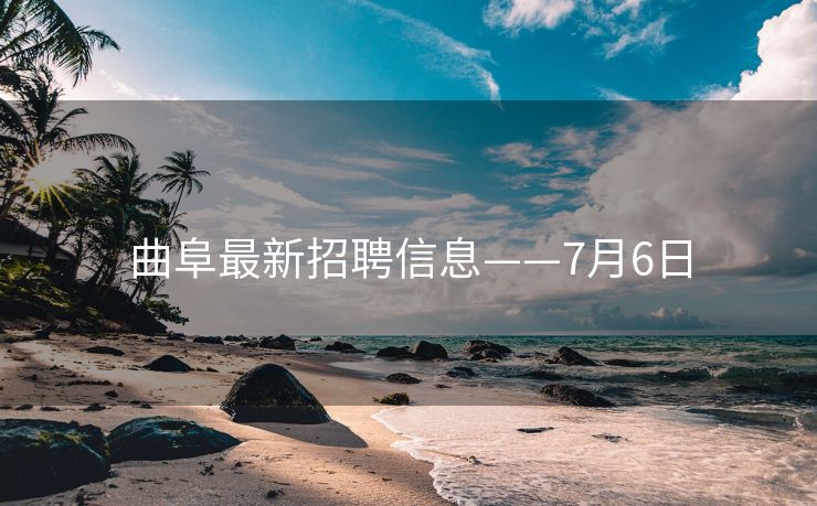 曲阜最新招聘信息——7月6日