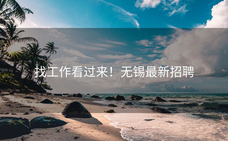 找工作看过来！无锡最新招聘