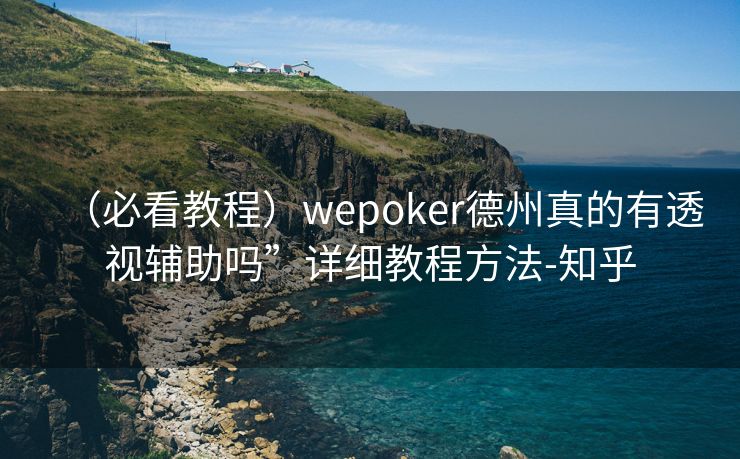 （必看教程）wepoker德州真的有透视辅助吗”详细教程方法-知乎