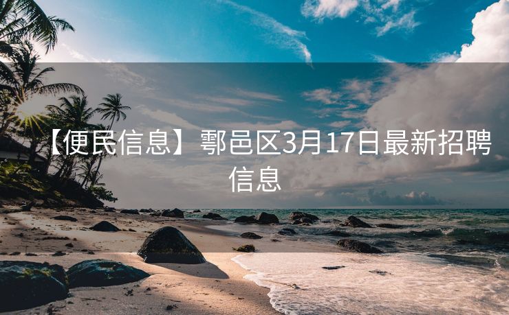 【便民信息】鄠邑区3月17日最新招聘信息
