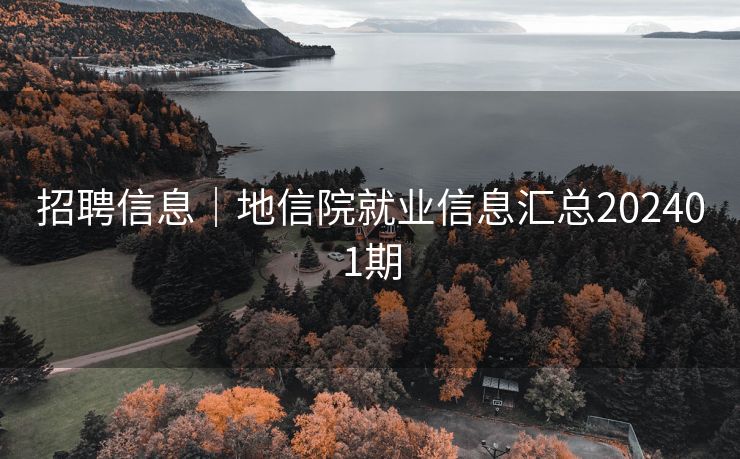 招聘信息｜地信院就业信息汇总202401期
