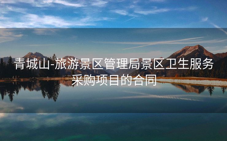 青城山-旅游景区管理局景区卫生服务采购项目的合同