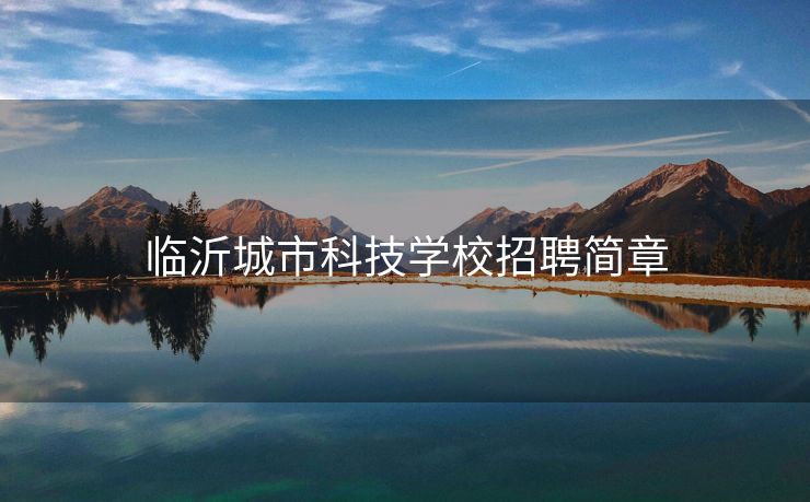 临沂城市科技学校招聘简章