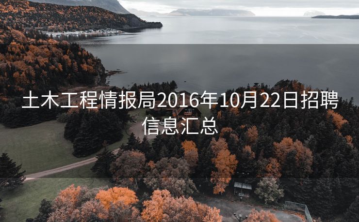土木工程情报局2016年10月22日招聘信息汇总