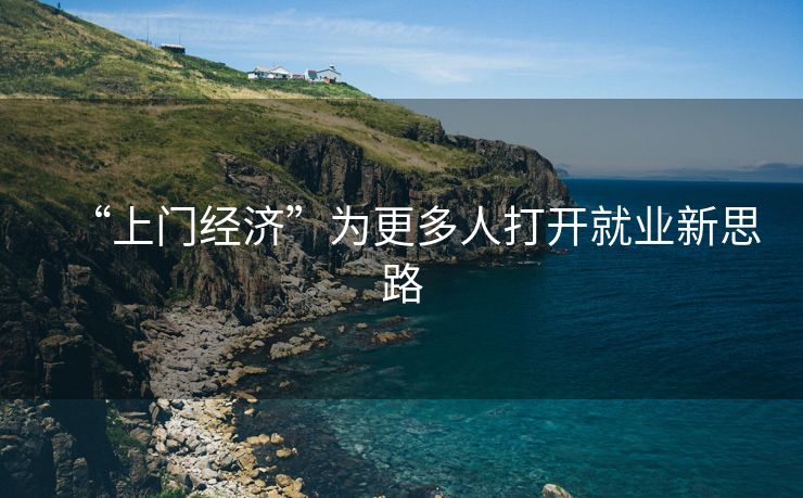 “上门经济”为更多人打开就业新思路