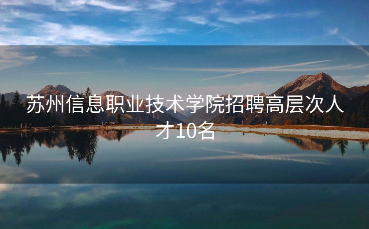 苏州信息职业技术学院招聘高层次人才10名