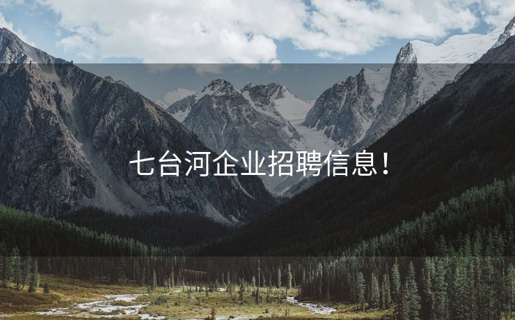 七台河企业招聘信息！