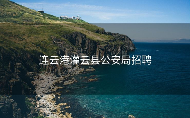 连云港灌云县公安局招聘