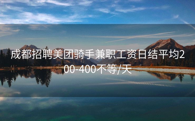 成都招聘美团骑手兼职工资日结平均200-400不等/天