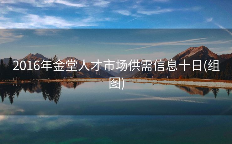 2016年金堂人才市场供需信息十日(组图)