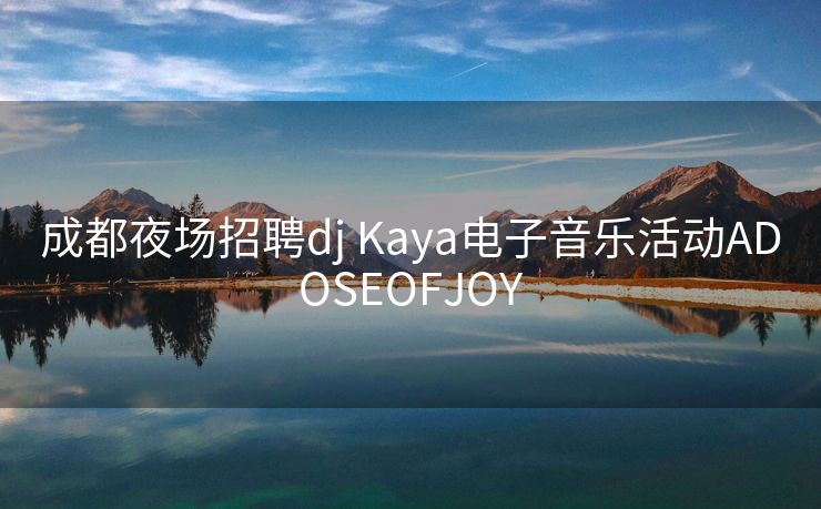 成都夜场招聘dj Kaya电子音乐活动ADOSEOFJOY