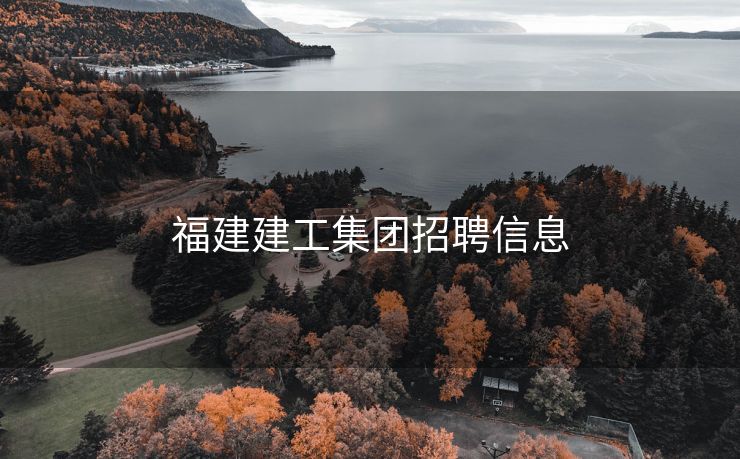 福建建工集团招聘信息