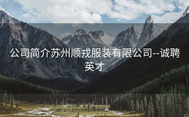公司简介苏州顺戎服装有限公司--诚聘英才