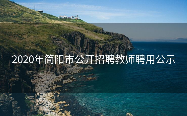 2020年简阳市公开招聘教师聘用公示