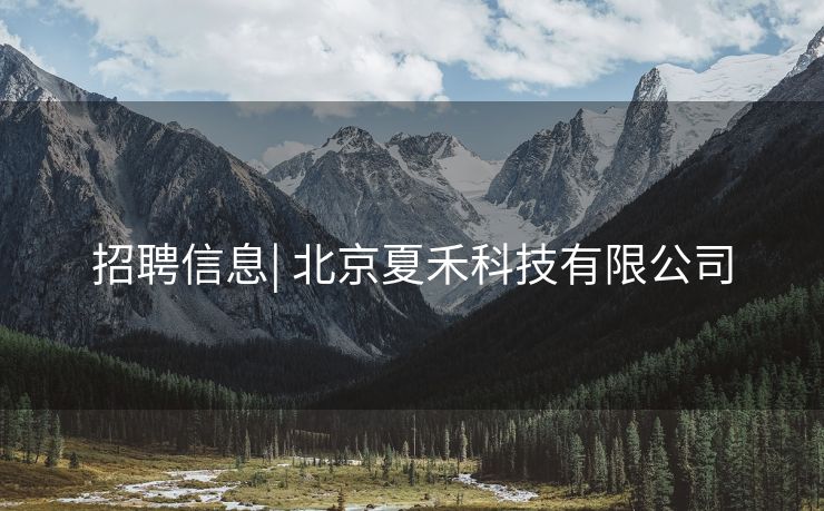 招聘信息| 北京夏禾科技有限公司