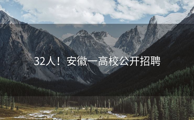 32人！安徽一高校公开招聘