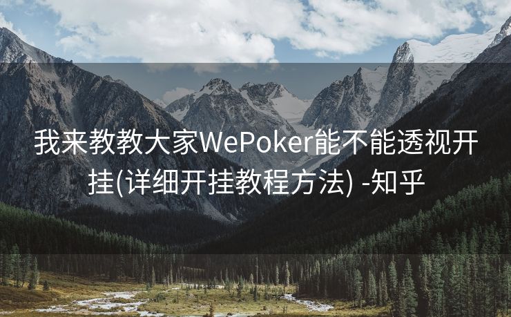 我来教教大家WePoker能不能透视开挂(详细开挂教程方法) -知乎