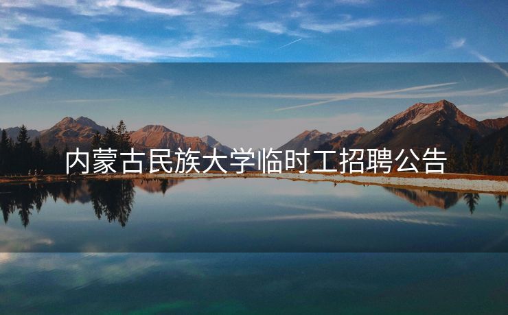 内蒙古民族大学临时工招聘公告