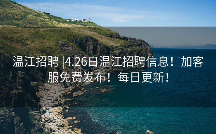 温江招聘 |4.26日温江招聘信息！加客服免费发布！每日更新！