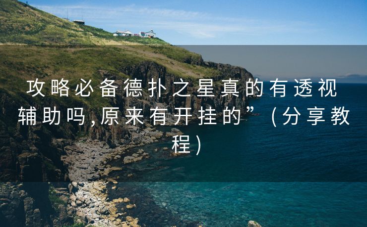 攻 略 必 备 德 扑 之 星 真 的 有 透 视 辅 助 吗 , 原 来 有 开 挂 的 ” ( 分 享 教 程 )