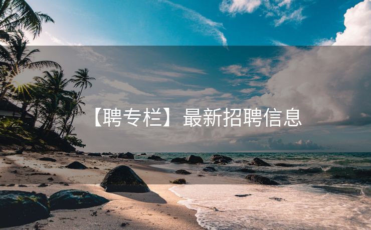 【聘专栏】最新招聘信息