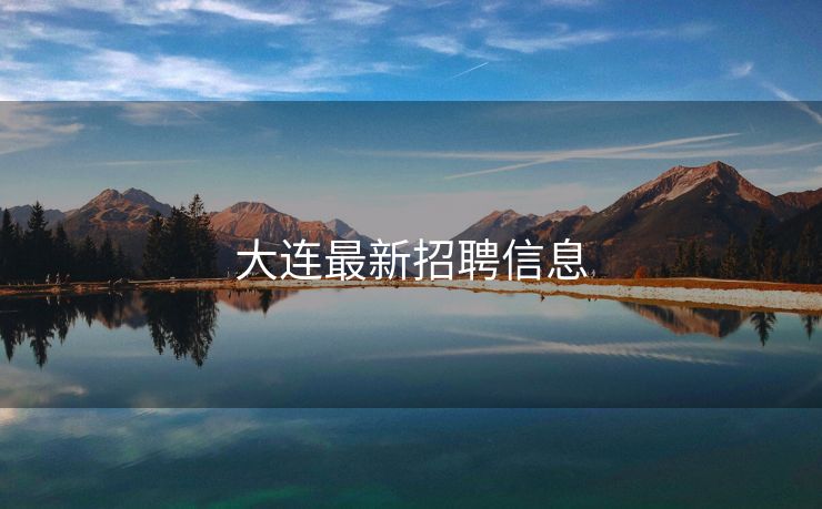 大连最新招聘信息