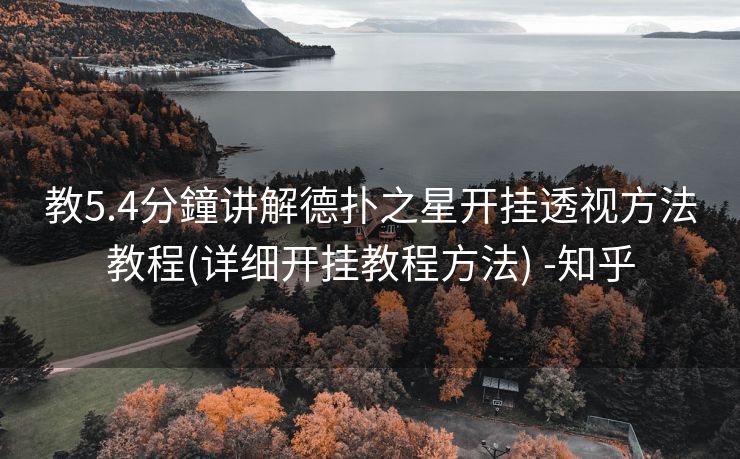 教5.4分鐘讲解德扑之星开挂透视方法教程(详细开挂教程方法) -知乎