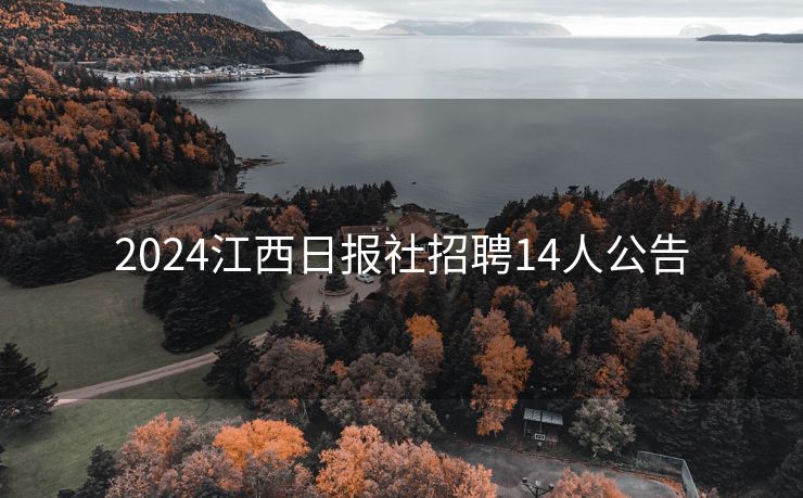 2024江西日报社招聘14人公告