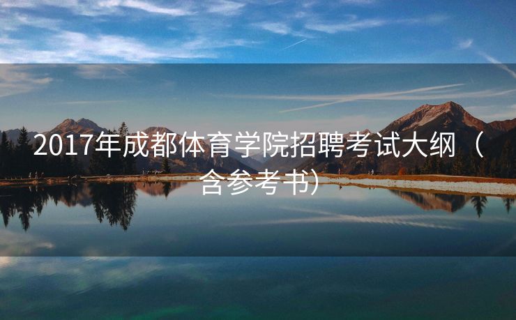2017年成都体育学院招聘考试大纲（含参考书）