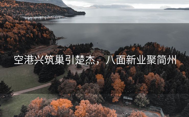 空港兴筑巢引楚杰，八面新业聚简州