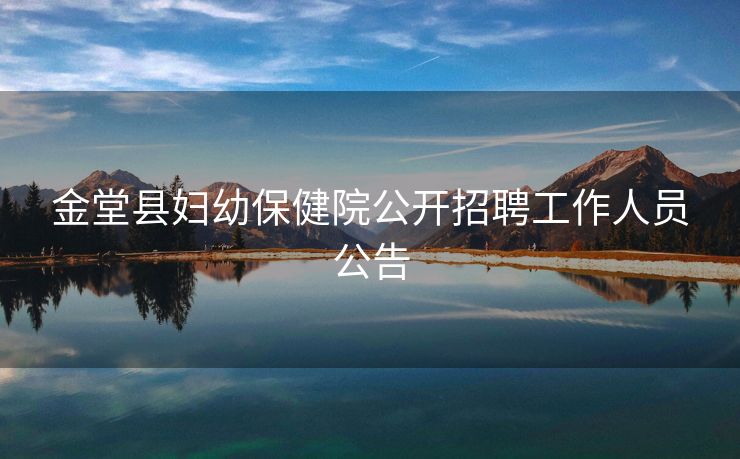 金堂县妇幼保健院公开招聘工作人员公告