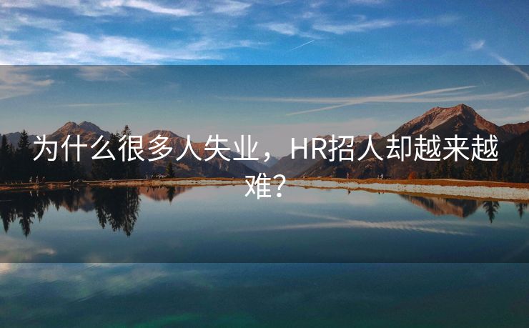 为什么很多人失业，HR招人却越来越难？