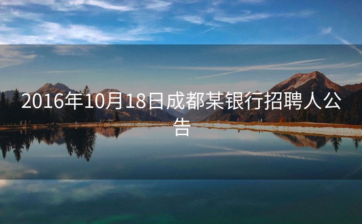2016年10月18日成都某银行招聘人公告