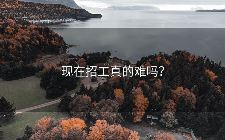 现在招工真的难吗？